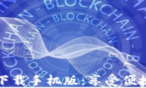 
华为应用钱包下载手机版：享受便捷生活的新选择