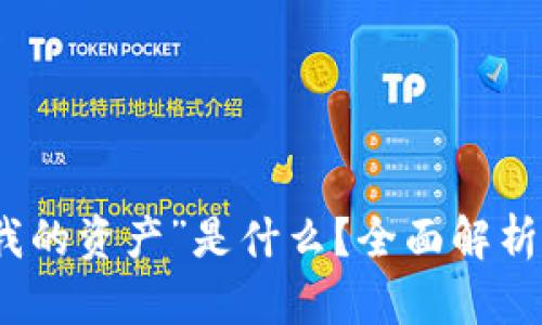 TP钱包中的“我的资产”是什么？全面解析虚拟资产管理