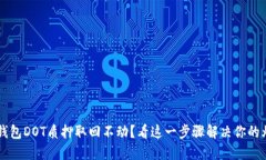  TP钱包DOT质押取回不动？