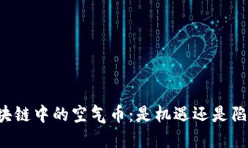 区块链中的空气币：是机遇还是陷阱？