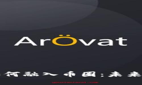 区块链技术如何融入币圈：未来的机遇与挑战