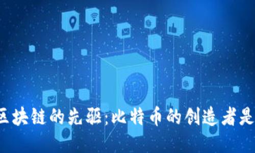 区块链的先驱：比特币的创造者是？