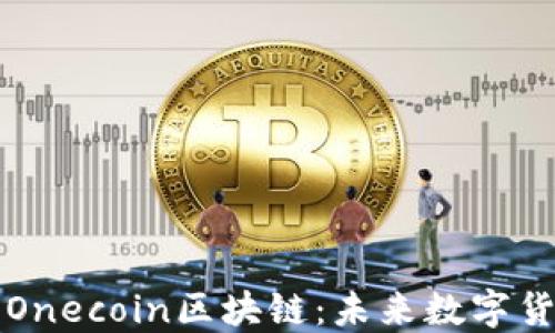 
维卡币与Onecoin区块链：未来数字货币的演变