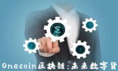 维卡币与Onecoin区块链：未