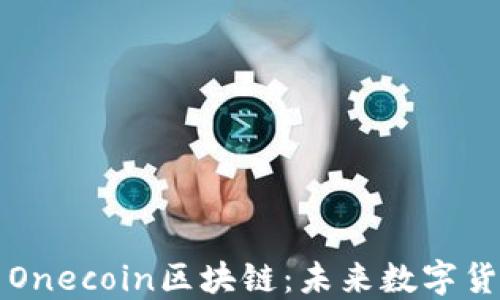 
维卡币与Onecoin区块链：未来数字货币的演变