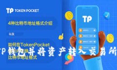 如何下载TP钱包并将资产转