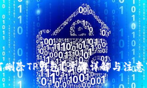 如何删除TP钱包？步骤详解与注意事项