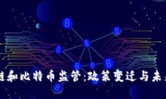 区块链和比特币监管：政