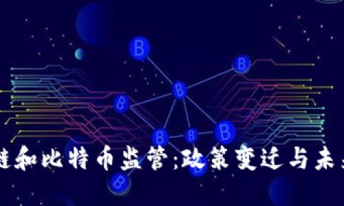 区块链和比特币监管：政策变迁与未来展望