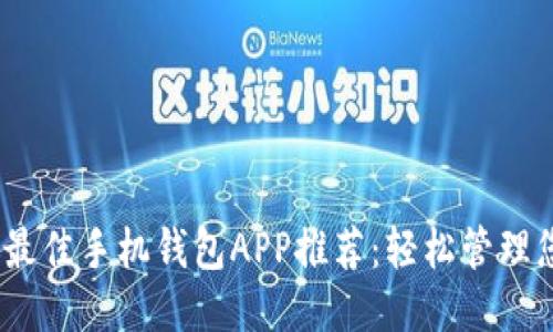2023年最佳手机钱包APP推荐：轻松管理您的财务