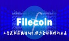 工行最新区块链App：助力