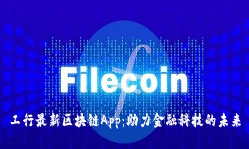 工行最新区块链App：助力金融科技的未来