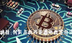 币尔区块链：创新与挑战