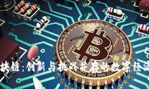 币尔区块链：创新与挑战并存的数字经济新势力