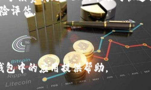 在讨论LTC（莱特币）是否可以提到TP钱包之前，我们先了解一些基本概念和背景信息。

### 什么是LTC（莱特币）？

LTC是莱特币的代号，是一种基于区块链的去中心化数字货币，由Charlie Lee于2011年创建。LTC的特点包括快速的交易确认时间、低手续费和相对较高的供应量。它被视为“数字银”，与比特币相对应。

### 什么是TP钱包？

TP钱包是一个多功能的数字资产钱包，支持多种加密货币的存储、管理和交易。TP钱包以用户友好的界面、便捷的操作体验和安全性获得了用户的广泛认可。

### LTC可以提到TP钱包吗？

是的，LTC可以在TP钱包进行存储和交易。TP钱包支持多种加密货币，包括莱特币。用户可以通过TP钱包方便地管理他们的LTC资产。下面我们将深入探讨一些相关的问题。

---

### 内容主体大纲

1. LTC与区块链的基本概念
   - 含义
   - 工作原理
   - 特点

2. TP钱包的功能和优势
   - 钱包类型
   - 安全性
   - 用户体验

3. 如何在TP钱包中存储LTC
   - 下载和安装TP钱包
   - 创建钱包
   - 存入LTC

4. 如何在TP钱包中交易LTC
   - 交易操作步骤
   - 注意事项
   - 手续费介绍

5. LTC与其他加密货币的比较
   - LTC与BTC的对比
   - LTC与ETH的对比
   - 市场前景

6. LTC的未来发展趋势
   - 技术创新
   - 市场需求
   - 投资机会与风险

---

### 详细介绍六个相关问题

#### 1. LTC与区块链的基本概念是什么？
LTC，或莱特币，是一种去中心化数字货币，基于区块链技术。区块链是一种分布式的数据库，允许在全球范围内进行透明、安全的交易。莱特币的创建旨在提供比比特币更快的交易确认时间和更低的交易费用。
莱特币的工作原理与比特币相似，通过矿工解决复杂的数学问题来验证交易。与比特币的算法不同，莱特币采用“scrypt”算法，这使得其挖矿过程对普通用户更为友好。LTC的总供应量为8400万个，远高于比特币的2100万。

#### 2. TP钱包的功能和优势有哪些？
TP钱包是一个多币种钱包，支持多种加密资产的存储和管理。其主要功能包括：快速的资产转账、兑换功能、内置的DApp浏览器等。
安全性方面，TP钱包采用先进的加密技术，保证用户资产安全。此外，用户体验方面，TP钱包的界面，适合各种级别的用户，从新手到专业人士都能熟练使用。

#### 3. 如何在TP钱包中存储LTC？
首先，用户需要在手机应用商店下载TP钱包并安装。然后，启动应用并创建新钱包。创建过程中需妥善保存助记词，确保以后恢复钱包。完成后，用户可以选择“接收”功能，并选择LTC来获取钱包地址。
最后，将LTC发送到该地址即可完成存储。在此过程中，用户应该仔细核对地址，避免因错误导致资产丢失。

#### 4. 如何在TP钱包中交易LTC？
在TP钱包中进行LTC交易十分简单。用户需进入“发送”功能，输入接收者钱包地址和金额。交易完成后，需要确认交易细节并支付相关手续费。
手续费的标准会因网络拥堵和交易轻重而变化，用户在交易前应当了解当前手续费，以免造成不必要的损失。完成交易后，用户可以在“交易记录”中查看状态。

#### 5. LTC与其他加密货币的比较如何？
LTC相比于BTC，两者的主要区别在于交易确认时间和算法。LTC每2.5分钟生成一个区块，而BTC为10分钟。LTC还采用了不同的挖矿算法，使得普通用户也能参与挖矿。
与ETH相比，LTC的交易速度更快，手续费更低，但ETH在智能合约和去中心化应用方面具有更强的优势。这两者在市场需求和用户群体上也存在较大差异。

#### 6. LTC的未来发展趋势是什么？
莱特币的未来发展趋势主要体现在技术创新上，比如闪电网络技术的引入，可以解决交易速度和手续费问题。此外，市场对快速交易、低手续费的需求将推动LTC的使用增长。
然而，投资者仍需警惕市场风险。莱特币的价格波动性较大，投资前应做好充分的市场分析和风险评估。

--- 

以上是LTC与TP钱包之间的关系及相关问题的详细介绍。希望这些信息能够对您了解LTC在TP钱包中的应用提供帮助。