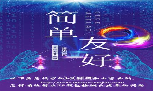 以下是您请求的、关键词和内容大纲。

怎样有效解决TP钱包检测出病毒的问题