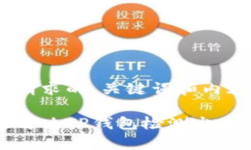 以下是您请求的、关键词和内容大纲。

怎样有效解决TP钱包检测出病毒的问题