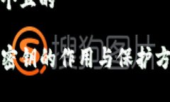 思考一个且的TP钱包密钥的