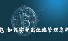 TP智能钱包：如何安全高效