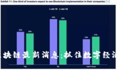0226区块链最新消息：抓住