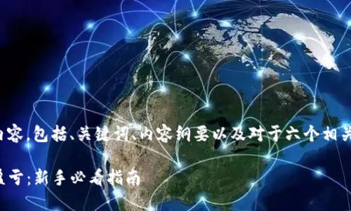 以下是您请求的内容，包括、关键词、内容纲要以及对于六个相关问题的详细介绍。

TP钱包如何查询盈亏：新手必看指南