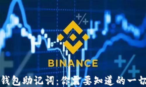 
钱包助记词：你需要知道的一切