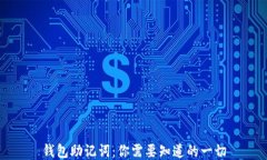 钱包助记词：你需要知道
