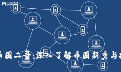 区块链币圈二哥：深入了解币圈新秀与投资机遇