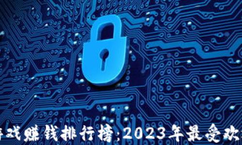
最新区块链游戏赚钱排行榜：2023年最受欢迎的游戏推荐