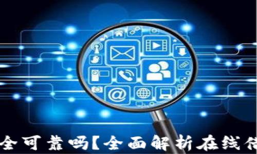 
手机钱包借钱安全可靠吗？全面解析在线借款的前景与风险