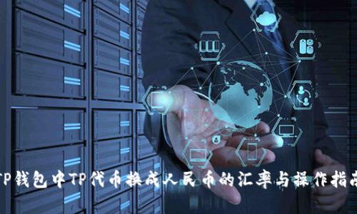 TP钱包中TP代币换成人民币的汇率与操作指南