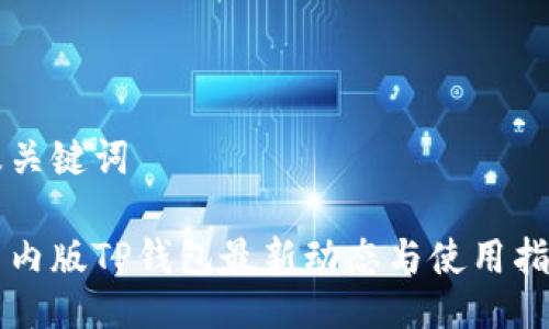 及关键词

国内版TP钱包最新动态与使用指南