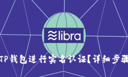 如何在TP钱包进行实名认证？详细步骤与技巧