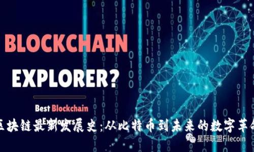 区块链最新发展史：从比特币到未来的数字革命
