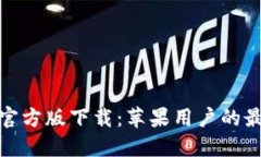 TP钱包官方版下载：苹果用