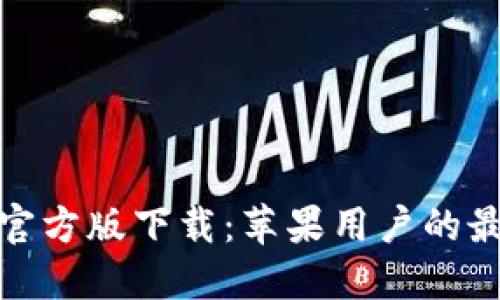 TP钱包官方版下载：苹果用户的最佳选择