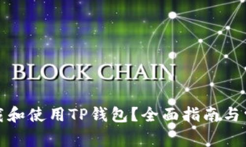 如何安全下载和使用TP钱包？全面指南与常见问题解答