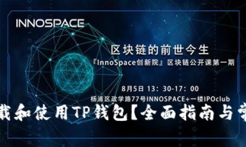 如何安全下载和使用TP钱包？全面指南与常见问题解答