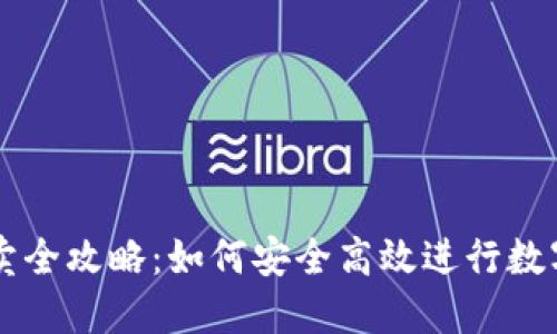 TP钱包买卖全攻略：如何安全高效进行数字资产交易