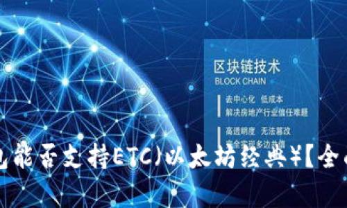 tP钱包能否支持ETC（以太坊经典）？全面解析