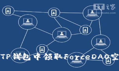 如何在TP钱包中领取ForceDAO空投教程