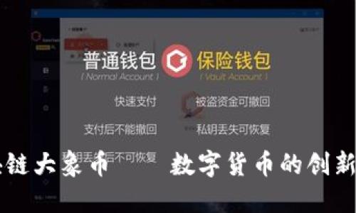 区块链大象币——数字货币的创新代表