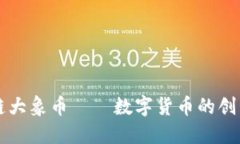 区块链大象币——数字货