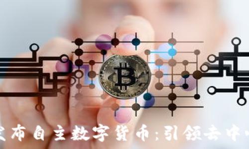   
TP钱包发布自主数字货币：引领去中心化浪潮
