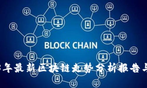2023年最新区块链走势分析报告与解读