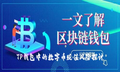 TP钱包中的数字币贬值风险探讨