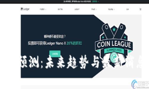区块链预测：未来趋势与最新消息分析