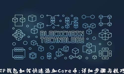 
TP钱包如何快速添加Core币：详细步骤与技巧