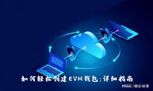 如何轻松创建EVM钱包：详细指南