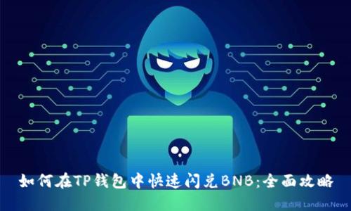 如何在TP钱包中快速闪兑BNB：全面攻略
